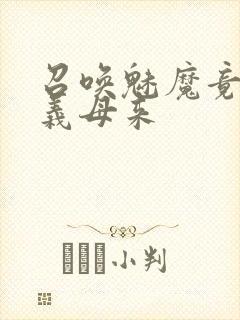 召唤魅魔竟然是义母来