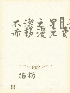 不洁之星·青和赤动漫免费观看