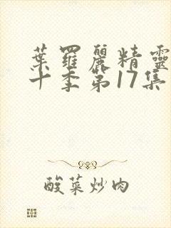 叶罗丽精灵梦第十季第17集