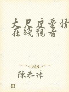 大尺度爱情电影在线观看