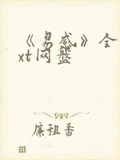 《易感》全文txt网盘