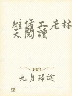 维修工老林的春天阅读