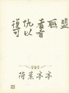 复仇者联盟哪里可以看