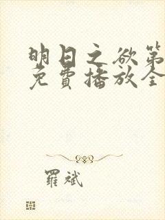 明日之欲第一季免费播放全集在线观看