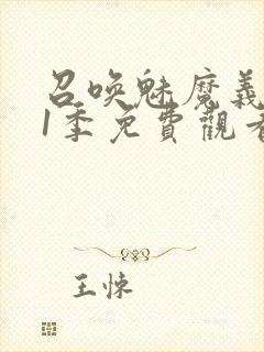 召唤魅魔义母第1季免费观看