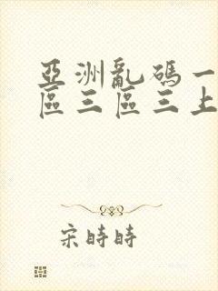 亚洲乱码一区二区三区三上悠亚