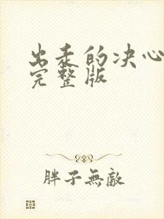 出走的决心高清完整版