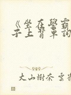 《坐在学霸的棍子上背单词》