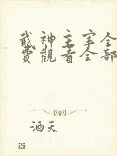 武神主宰全集免费观看全部