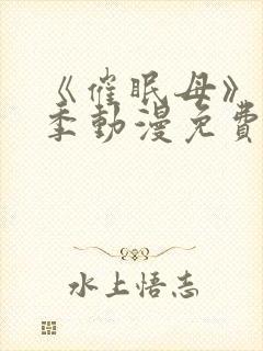 《催眠母》第1季动漫免费观看