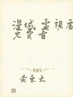 漫城 电视剧 免费看