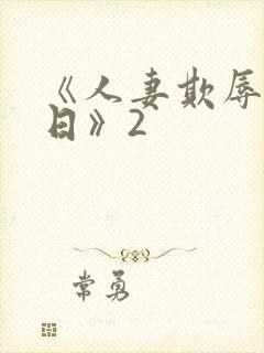 《人妻欺辱参观日》2