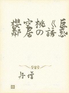 樱空桃《巨乳女邻居の诱惑》在线
