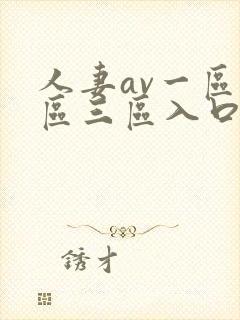 人妻av一区二区三区入口