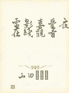 电影喜爱夜蒲3在线观看