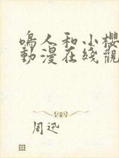 鸣人和小樱同人动漫在线观看封面