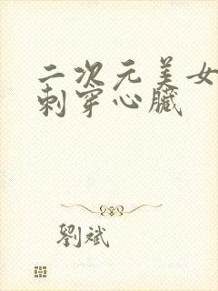 二次元美女被刀刺穿心脏