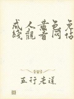 成人黄色免费在线观看网站