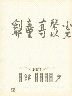 剑来有声小说下哪里可以免费听