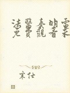 法医秦明电视剧免费观看未删减版