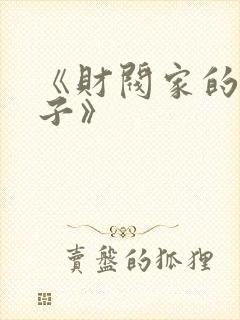 《财阀家的小儿子》封面