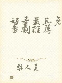 好看并且免费的番剧推荐