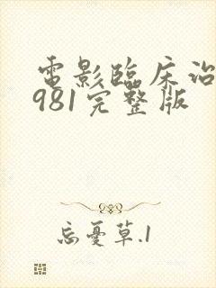 电影临床治疗1981完整版封面