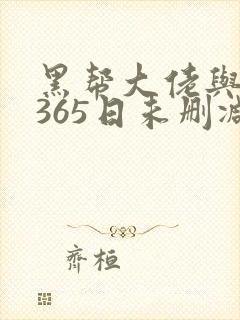 黑帮大佬与我的365日未删减