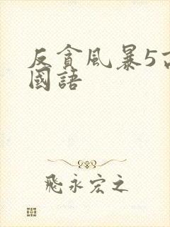 反贪风暴5高清国语