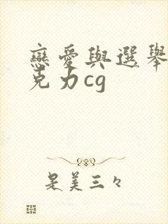 恋爱与选举与巧克力cg