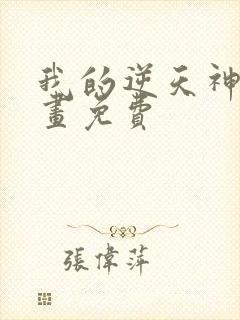 我的逆天神器漫画免费