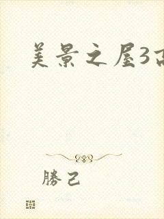 美景之屋3高清