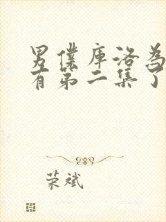 男仆库洛为啥没有第二集了