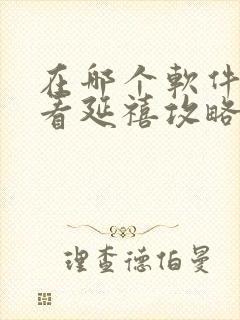 在哪个软件可以看延禧攻略