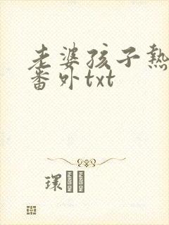 老婆孩子热炕头番外txt