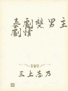 泰剧双男主后续剧情