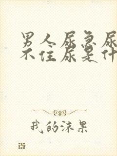 男人尿急尿频憋不住尿是什么原因引起的