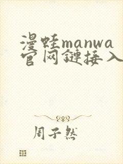 漫蛙manwa官网链接入口下载正版