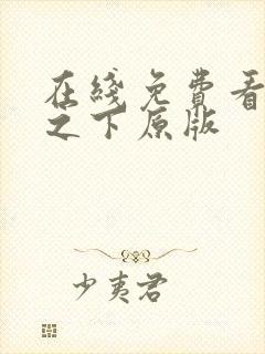 在线免费看异人之下原版