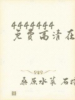 4444444免费高清在线观看电视剧封面