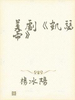 美剧《凯瑟琳大帝》