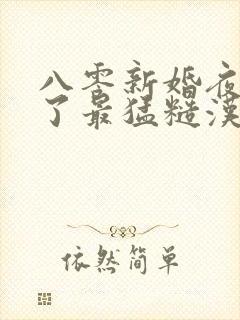 八零新婚夜我嫁了最猛糙汉 小说