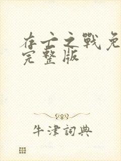 存亡之战免费听完整版