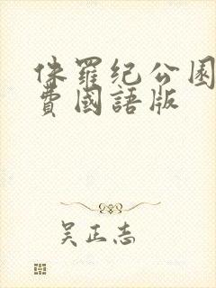 侏罗纪公园4免费国语版