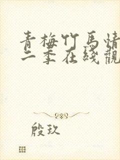 青梅竹马情节第二季在线观看免费