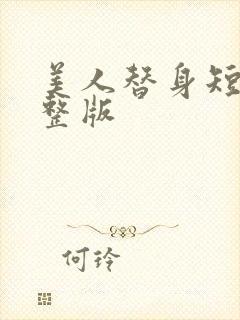 美人替身短剧完整版