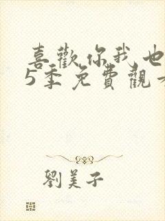 喜欢你我也是第5季免费观看完整版高清