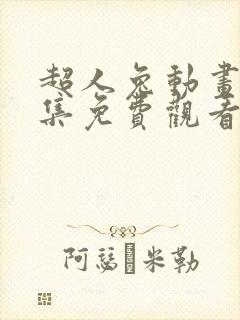 超人兔动画片全集免费观看封面