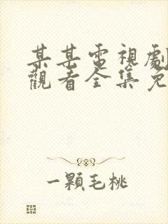 某某电视剧在线观看全集免费播放