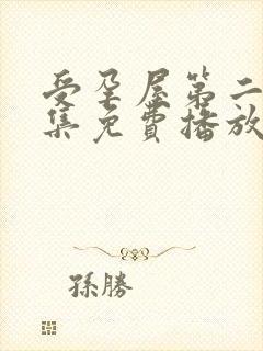 受孕屋第二季全集免费播放